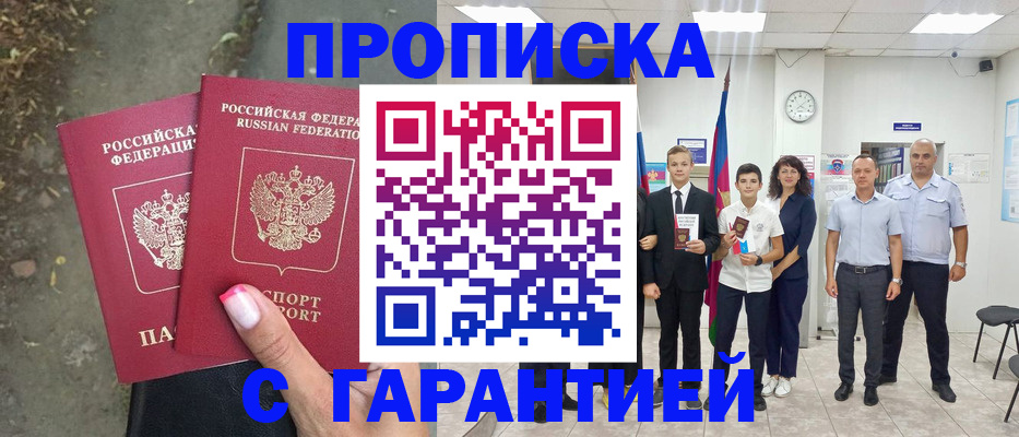 прописка штамп в Межгорье