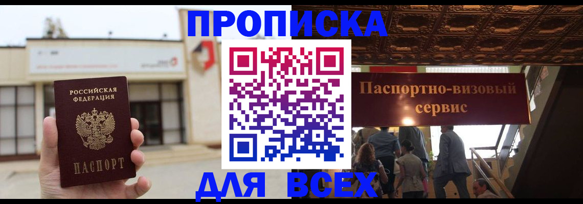 прописка для работы в Межгорье